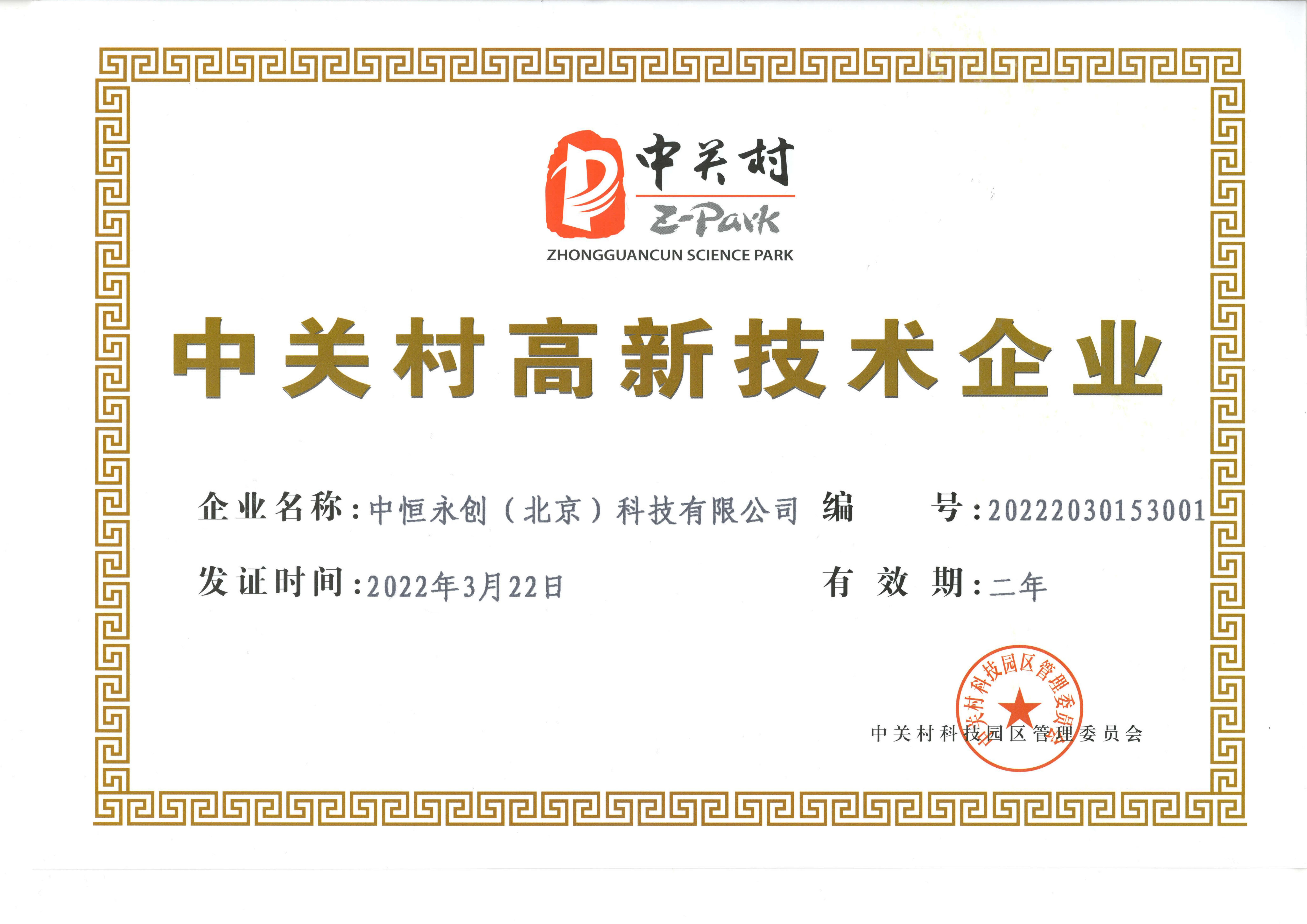 中关村高新技术企业