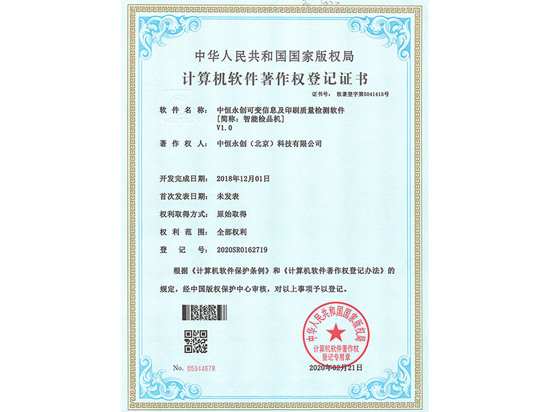 星空真人可变信息及印刷质量检测软件V1.0