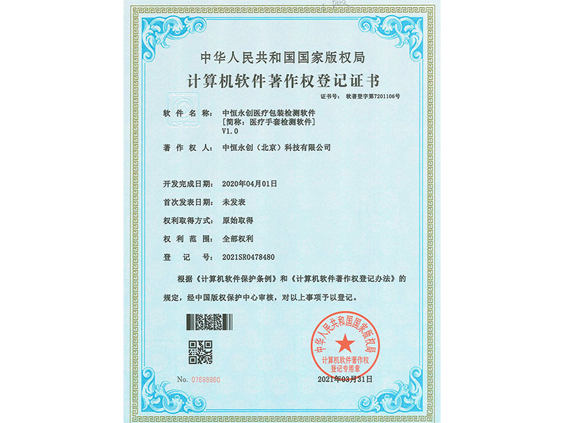 星空真人医疗包装检测系统V1.0