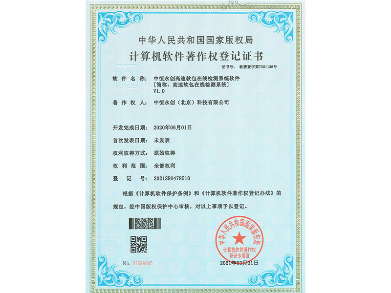 星空真人高速软包在线检测系统软件V1.0