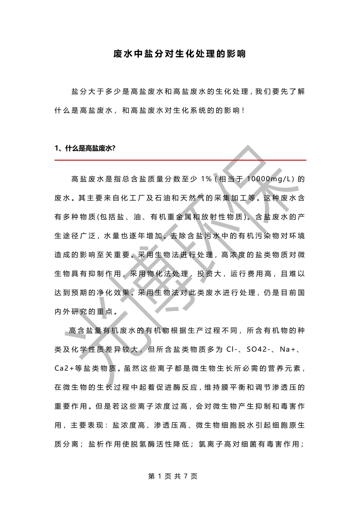 球盟会·(中国)-官方网站解读：废水中盐分对生化处理的影响